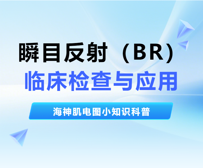 瞬目反射（BR）的临床与应用