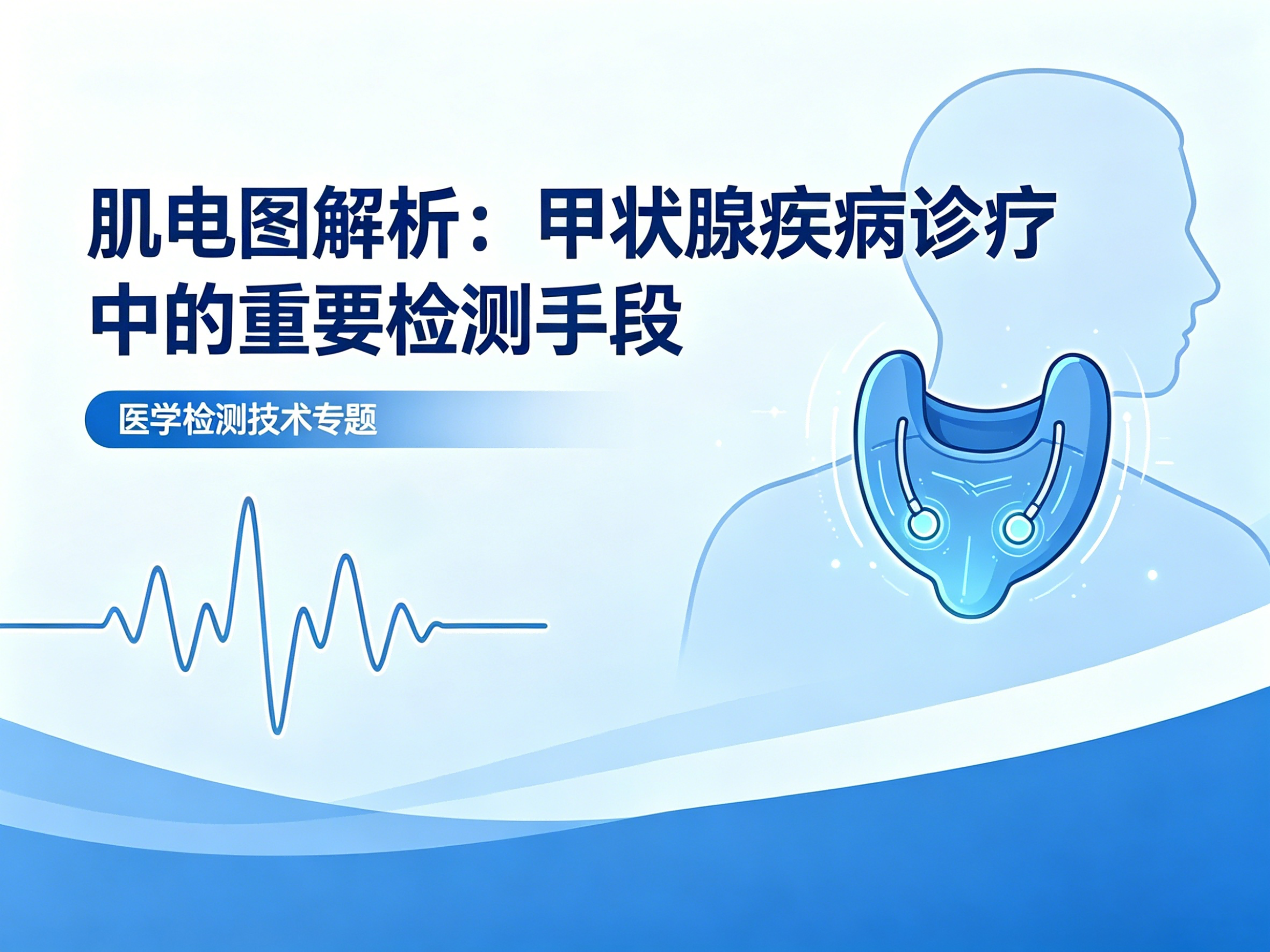肌电图解析：甲状腺疾病诊疗中的重要检测手段