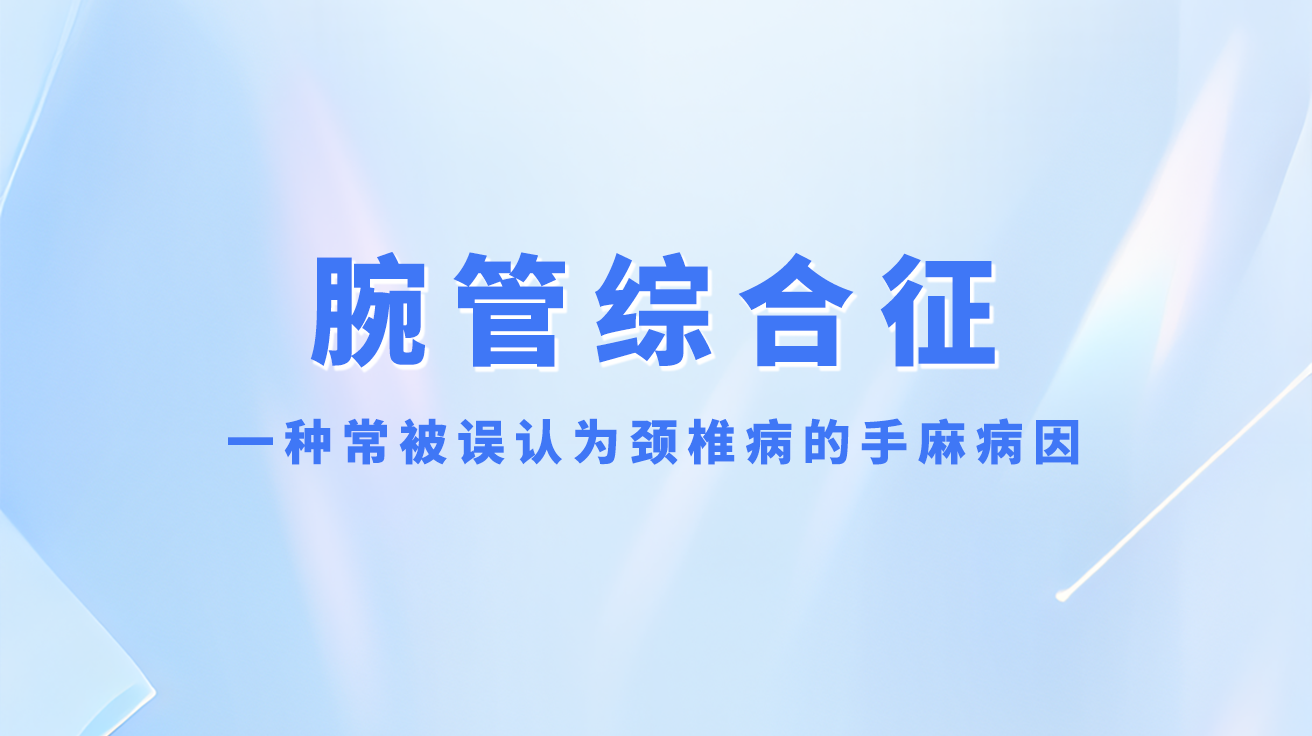 海神科普 | 手麻无力、夜间加重？警惕腕管综合征！