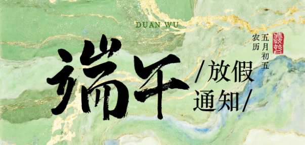 海神医疗 | 端午节放假通知