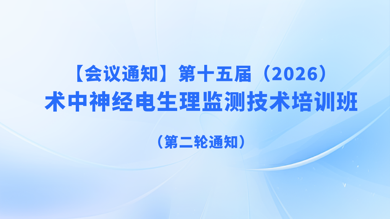 【会议通知】第十五届（2026）术中神经电生理监测技术培训班（第二轮通知）
