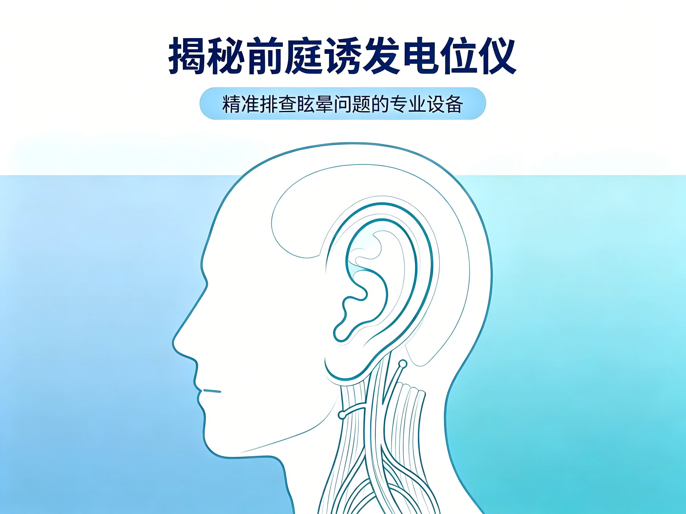 揭秘前庭诱发电位仪：精准排查眩晕问题的专业设备