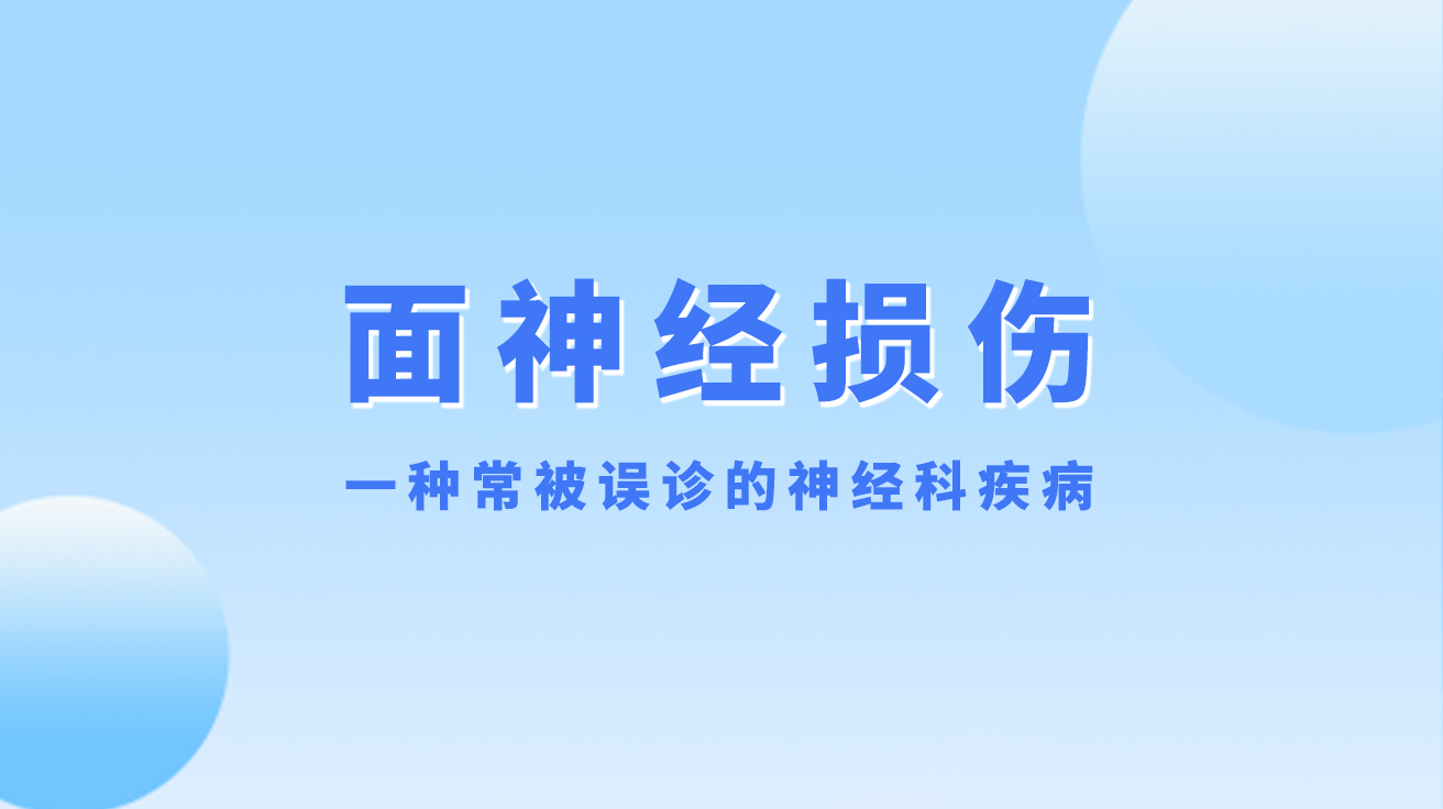 海神科普 | 口眼歪斜、闭目不全，面瘫不愈？警惕面神经损伤！