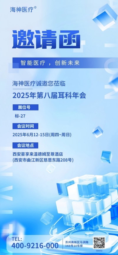 海神医疗 | 邀您共赴耳科盛会