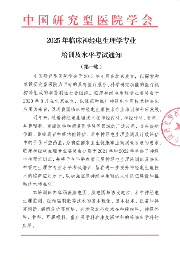 2025年首届全国临床神经电生理学专业培训暨临床神经电生理学专业水平考试正式通知