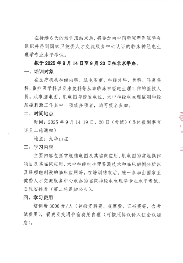 2025年首届全国临床神经电生理学专业培训暨临床神经电生理学专业水平考试正式通知