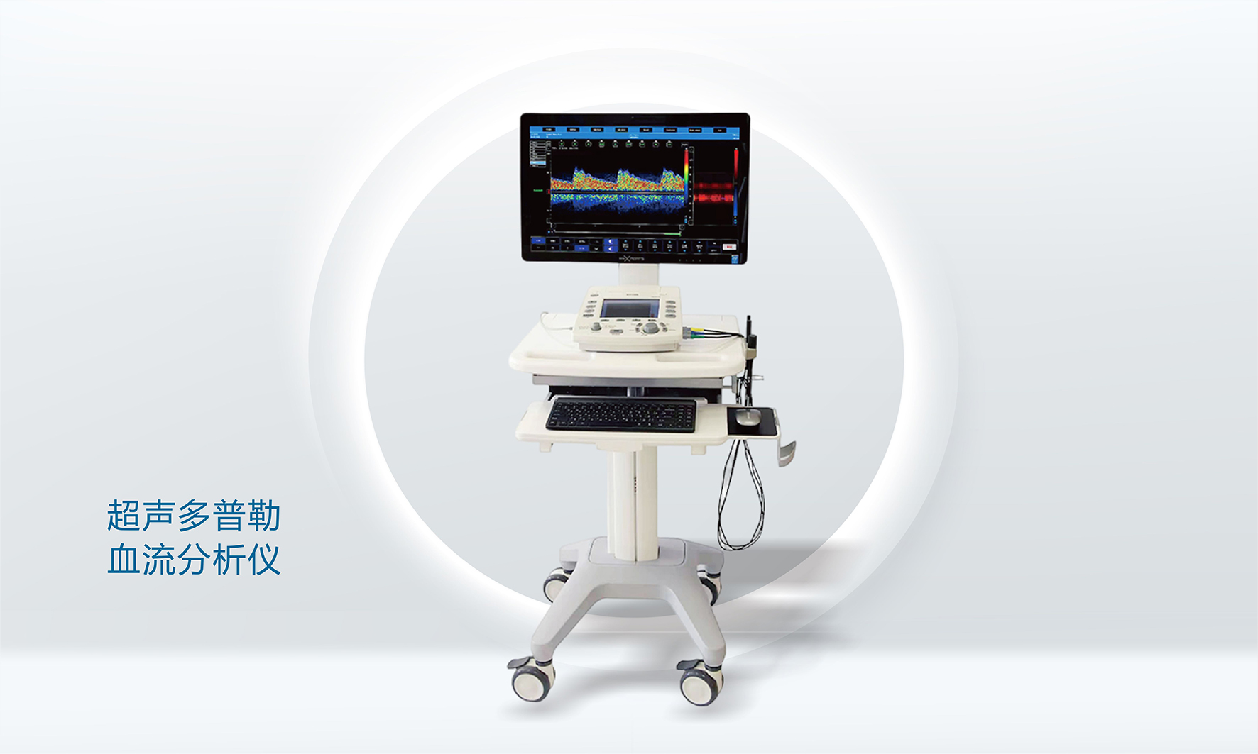 超声多普勒血流分析仪