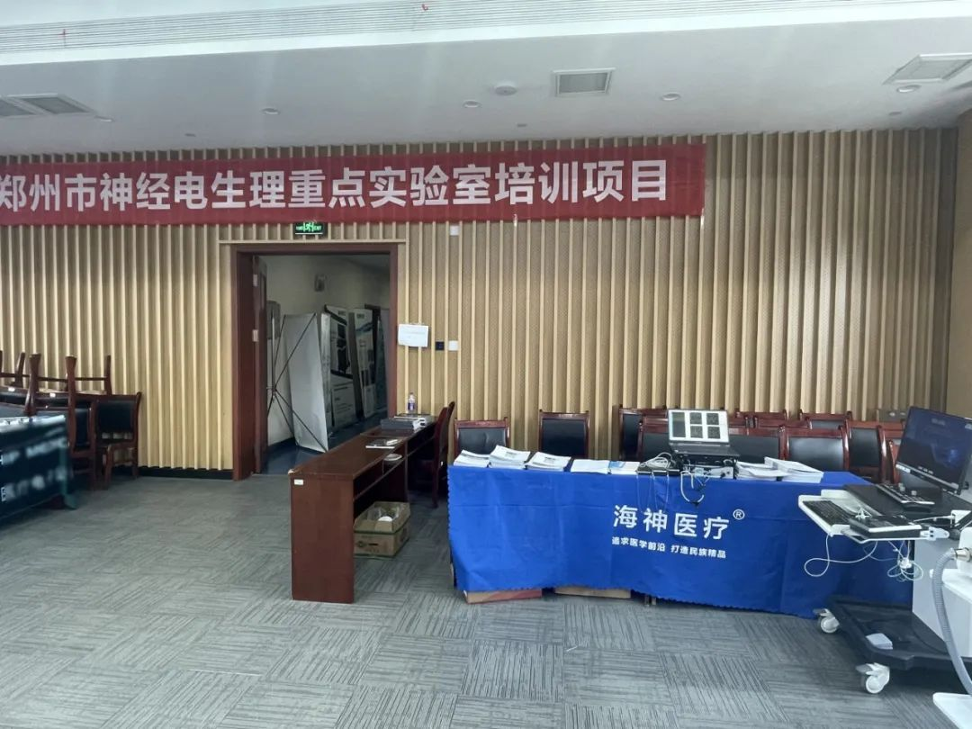 助力神经电生理发展，海神医疗亮相郑州市神经电生理重点实验室培训项目学习班