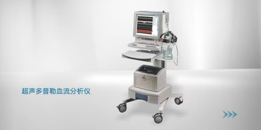 超声多普勒血流分析仪