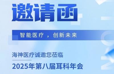 海神医疗 | 邀您共赴耳科盛会
