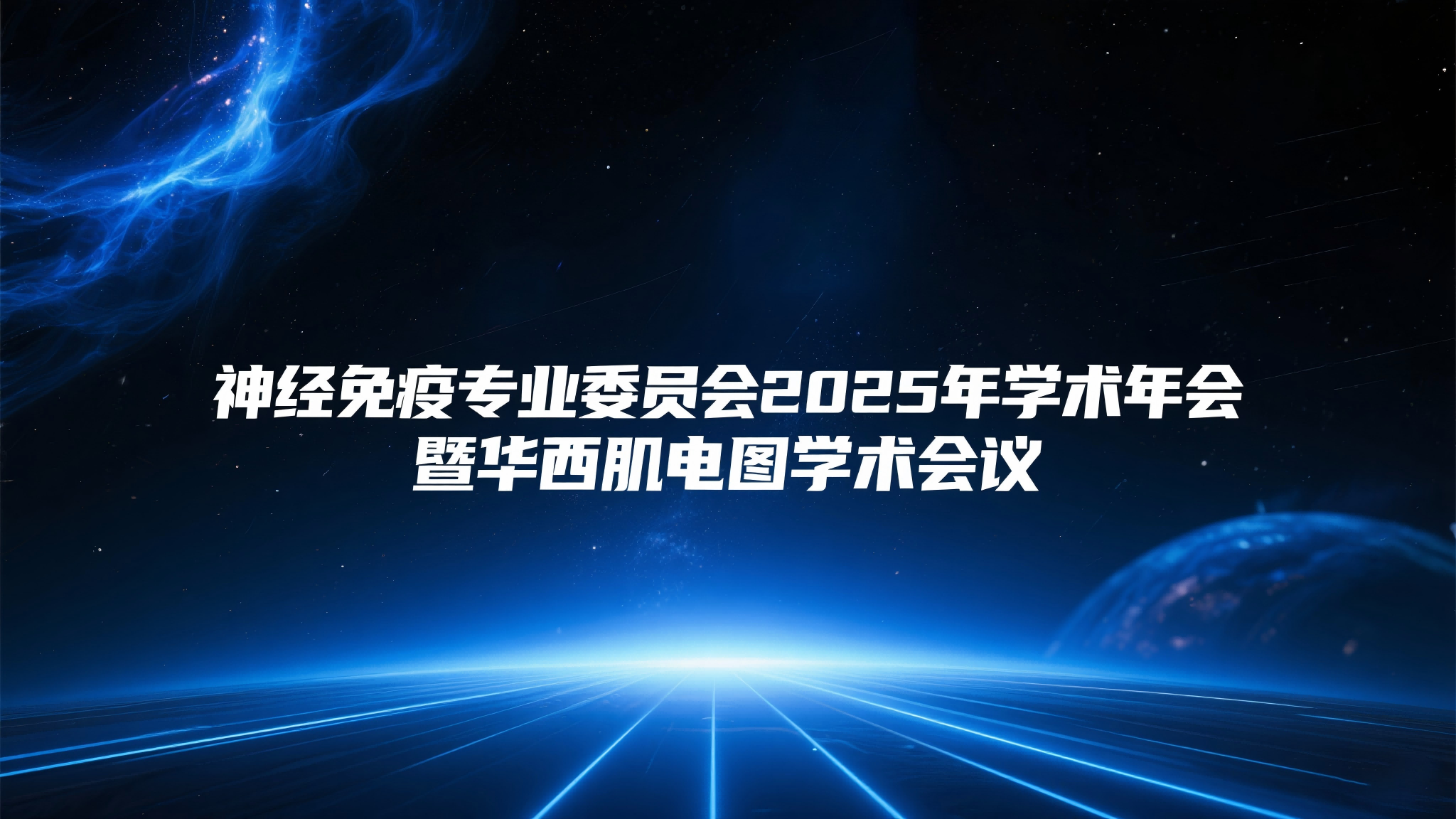 会议速递||神经免疫专业委员会2025年学术年会暨华西肌电图学术会议