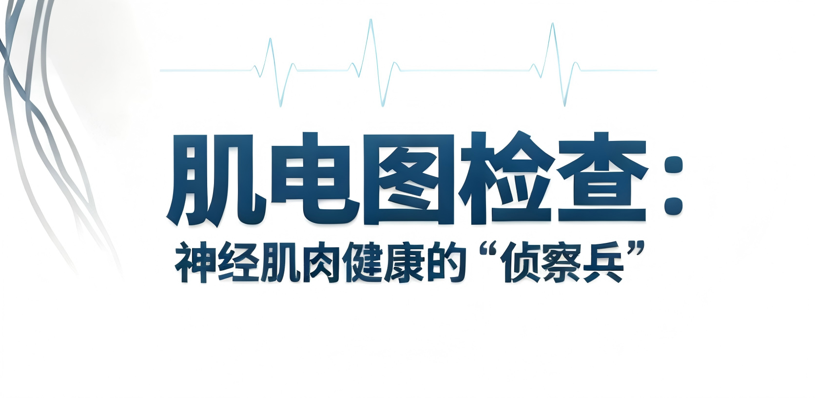 【科普】肌电图检查：神经肌肉健康的“侦察兵”，海神医疗为临床鉴别诊断赋能