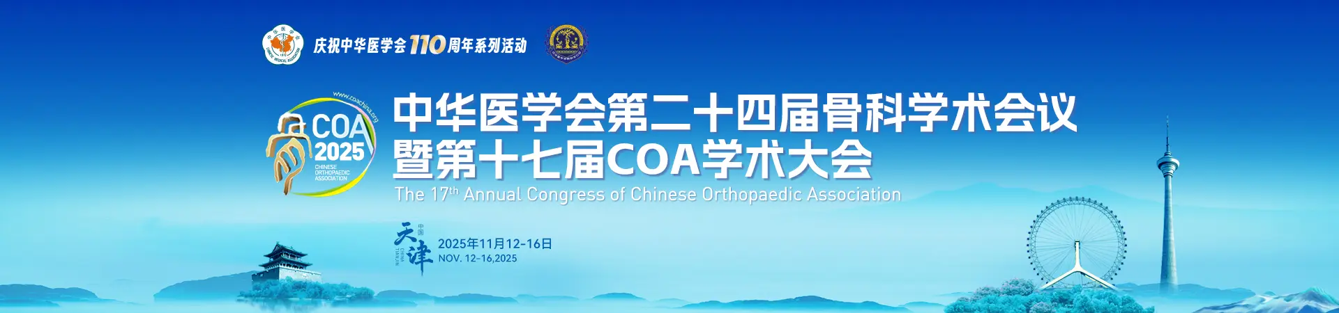 海神医疗邀您共赴COA2025 | 中华医学会第二十四届骨科学术会议暨第十七届COA学术大会