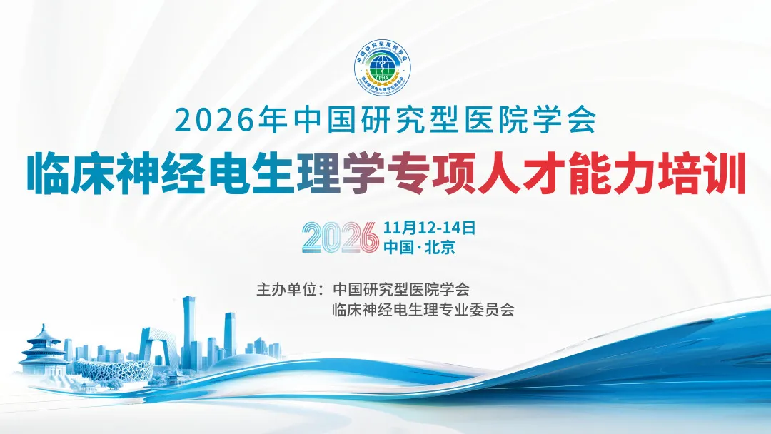 【补充通知】关于2026年临床神经电生理学专项人才能力培训报名延期及考试安排的补充通知